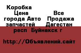 Коробка Mitsubishi L2000 › Цена ­ 40 000 - Все города Авто » Продажа запчастей   . Дагестан респ.,Буйнакск г.